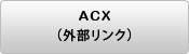 ACX（外部リンク）